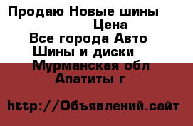   Продаю Новые шины 215.45.17 Triangle › Цена ­ 3 900 - Все города Авто » Шины и диски   . Мурманская обл.,Апатиты г.